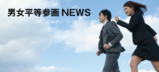 男女平等参画ニュース